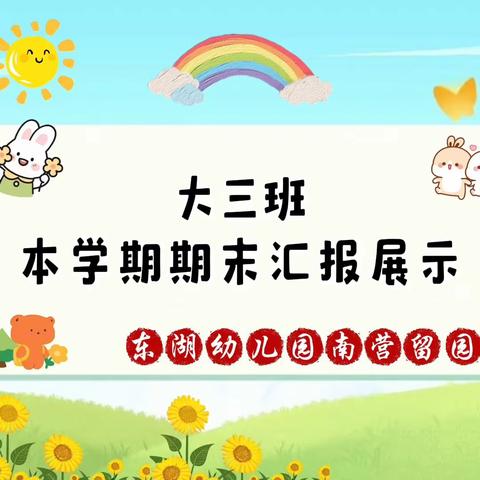 陪一朵花开，见证成长的精彩——东湖幼儿园南营留园区大三班学期末线上展示活动