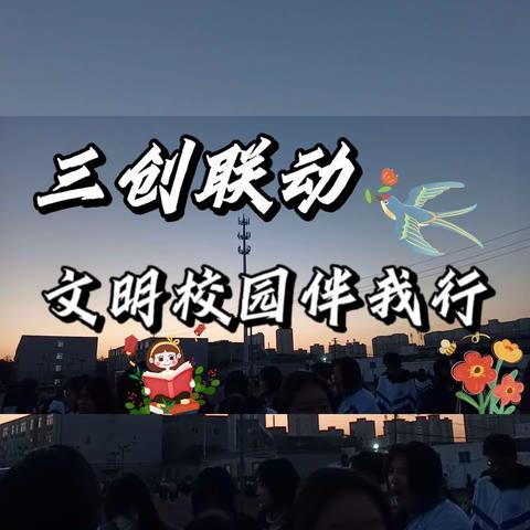 23财2 三创校园，文明校园伴我行