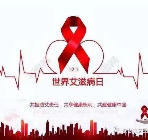 行动起来，向零艾滋迈进”-关注艾滋病