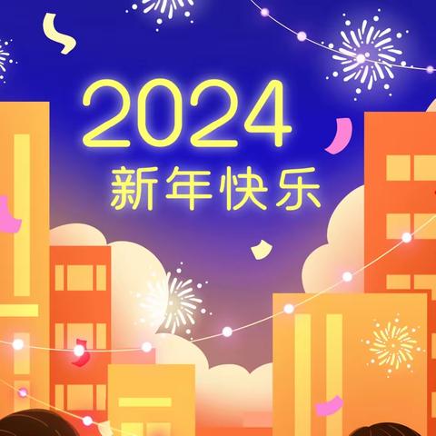 贵南县第二寄宿制小学2024年元旦放假安全文明教育告家长书