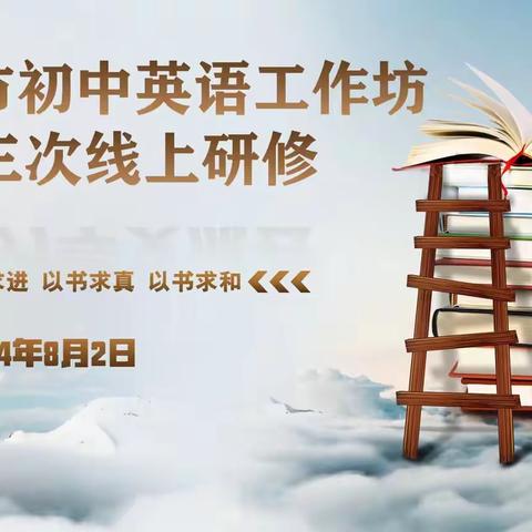乘线上研修之风，悟英语新课标之髓 ——吉首市初中英语工作坊第三次线上沙龙