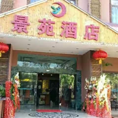 元谋热区所景苑酒店,这里环境优雅,宁静舒适,气候温暖，是过冬朋友的最佳选择，就餐住宿的最佳场所.