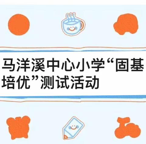 强基固本，培优启智——马洋溪中心小学“固基培优”测试活动