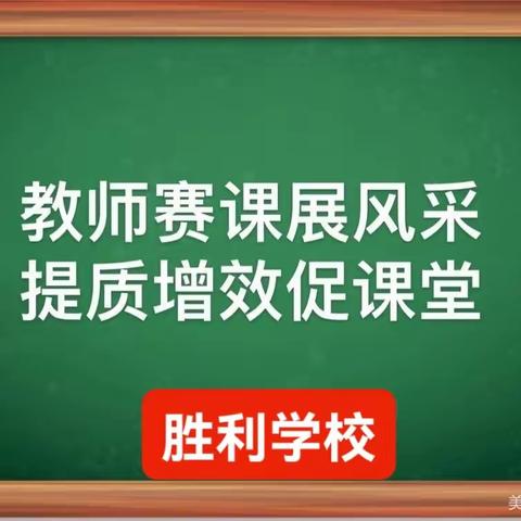 讲台展风采 ，赛课促成长﻿ ！   -----2023年秋季胜利学校初中部全体教师赛课汇总