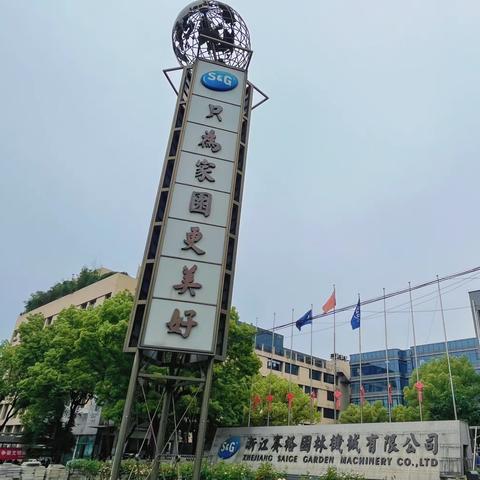 争做浙江赛格园林机械有限公司车间改进者！