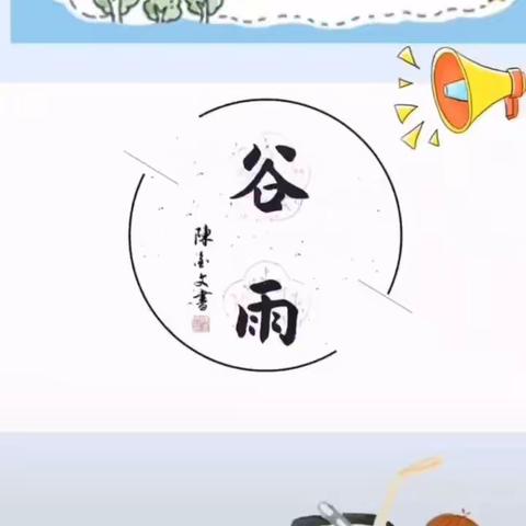 唐山市路北区第十幼儿园——中三班【谷雨时节识谷雨】———主题教育活动。