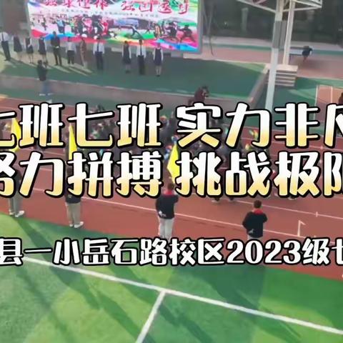 莒县第一实验小学岳石路校区2023级7班运动会