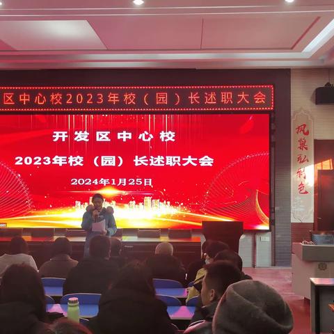 述职亮答卷，实干谋新篇——开发区中心校 2023年校（园）长述职大会