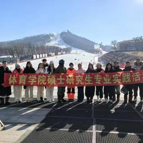 体育学院硕士研究生滑雪实践活动纪实报道