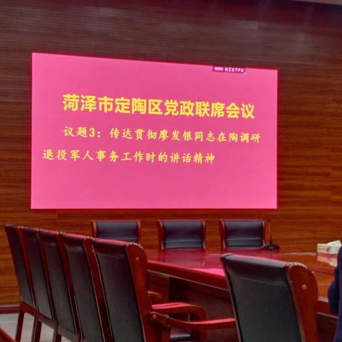 3月9日上午，菏泽市定陶区召开党政联席会议，传达贯彻廖发银同志在陶调研退役军人事务工作时的讲话精神