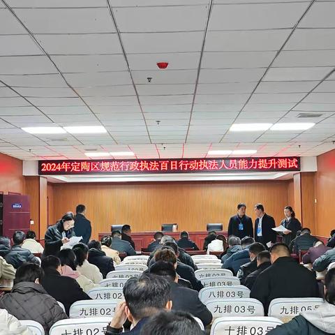 12月3日上午，区委常委、政法委书记付道宽巡查督导2024年定陶区规范行政执法百日行动行政执法人员能力提升测试