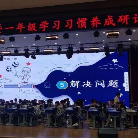 新生态课堂教学改革暨一年级学习习惯养成研讨会