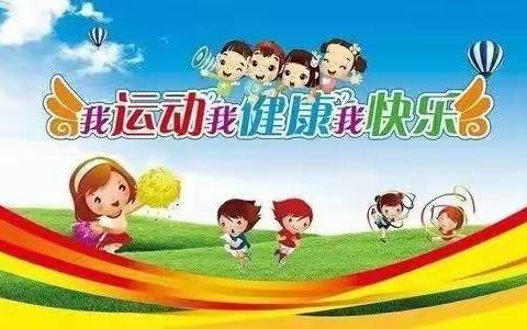 我运动   我健康  我快乐