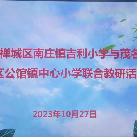 佛山市禅城区南庄镇吉利小学与茂名市茂南区公馆镇中心小学联合教研活动