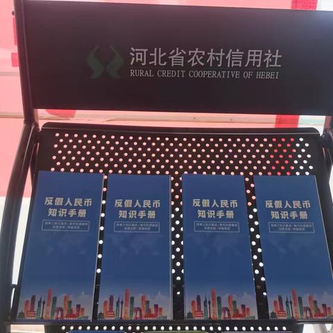 白寨信用社开展“现金支付更便利，使用现金更安全”反假币宣传