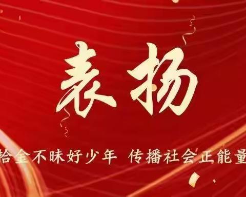 拾金不昧暖人心 文明之花遍校园——记鸡泽县实验小学董兆喆同学拾金不昧事迹