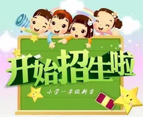 鸡泽县实验小学2024年一年级招生公告