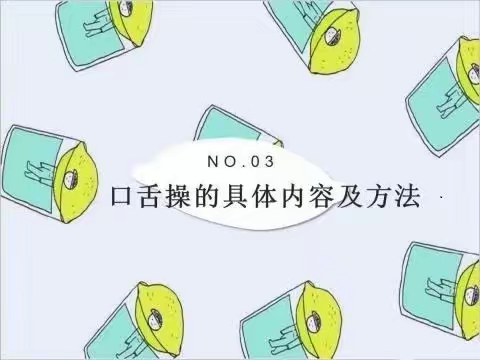 口舌操的训练内容及方法