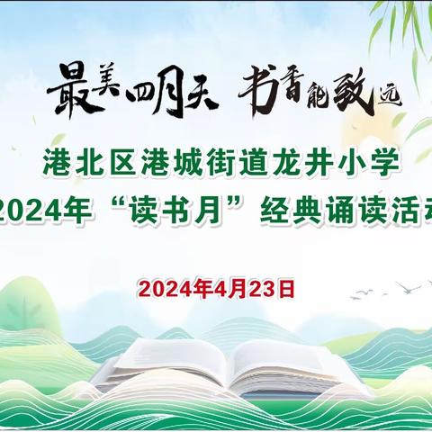 “最美四月天   书香能致远”———港城街道龙井小学2024年“读书月”经典诵读比赛