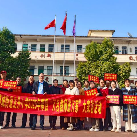 龙井小学2025年寒假“万名教师进万家大家访”活动