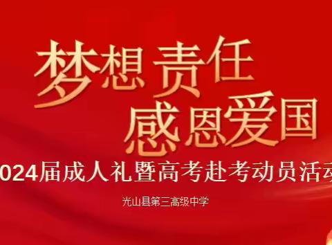 少年自当扶摇上，揽星衔月逐日光——光山三高2024届毕业生成人礼暨高三赴考动员会