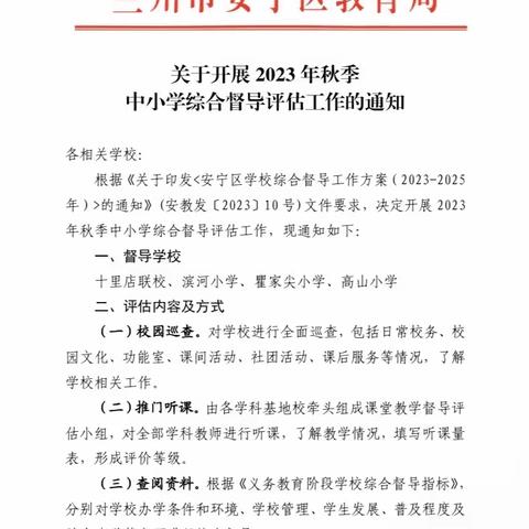 “教”以潜心  “研”以致远              ——安宁区十里店联校东校区    教育局综合督导课