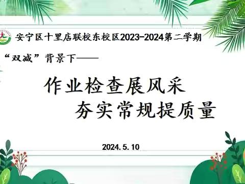 精耕细“作”   “业”精于勤     以“检”促减   以“查”促教———2024-2025第一学期十小东作业检查与展示