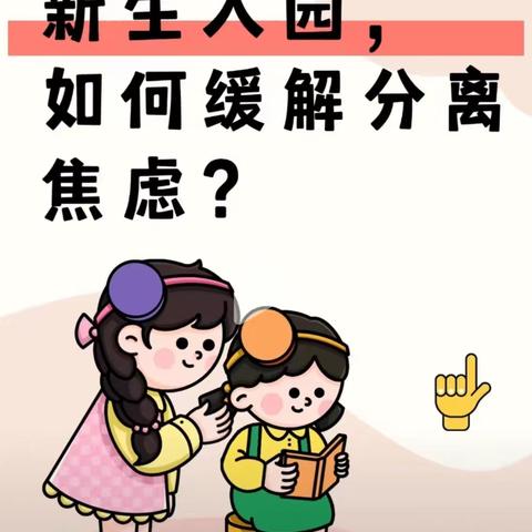 新生入园，如何缓解分离焦虑？