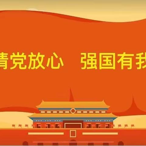 请党放心 强国有我——铁炉小学五年级开学思政第一课活动纪实