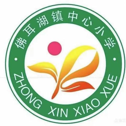 榜样凝聚力量，奋进成就梦想 一一佛耳湖镇中心小学第二次月考颁奖仪式