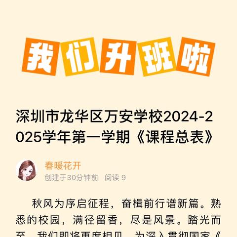 深圳市龙华区万安学校2024-2025学年第一学期《课程总表》