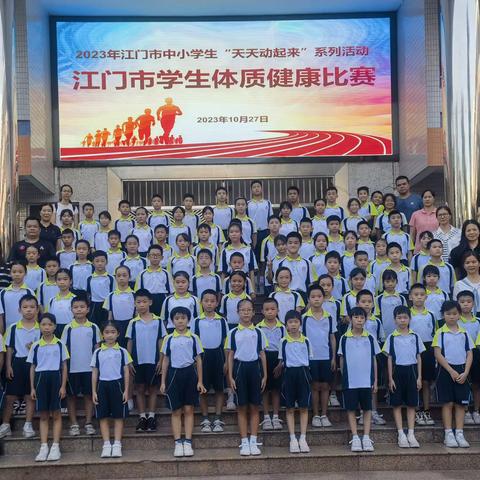 人民小学参加2023年 江门市学生体质健康比赛