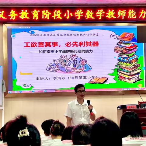 教研无止境，成长无延期——2024年义务教育阶段小学数学教师能力提升培训