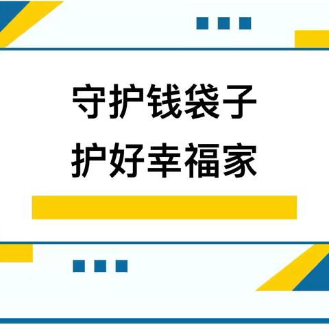 守住钱袋子，护好幸福家——南丰幼儿园防范非法集资知识宣传