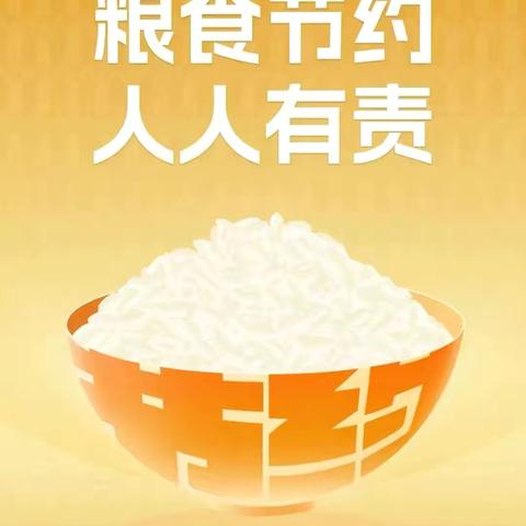 粮食节约    人人有责 ——南丰幼儿园粮食安全宣传周倡议书