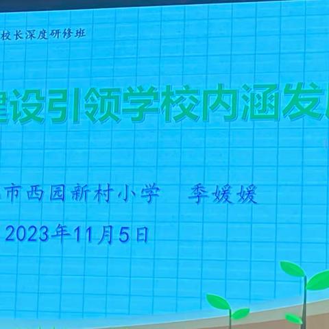 以课程建设引领学校内涵发展——“国培计划（2023）”贵州省小学优秀校长深度研修班培训