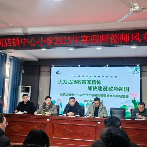 【师德师风】“大力弘扬教育家精神 加快建设教育强国”——滕州市柴胡店镇中心小学2025年寒假师德师风专题培训活动