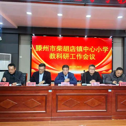 【强化教科研 助力教育前行】滕州市柴胡店镇中心小学召开教科研工作会议