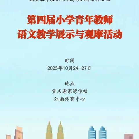 观摩学习共成长  且行且思共芬芳一一记孟连县民族小学语文教师赴重庆观摩活动