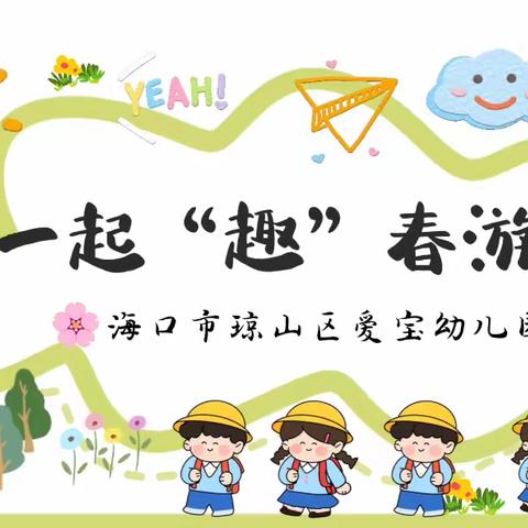 海口市琼山区爱宝幼儿园2024“亲近大自然   快乐采摘”春游活动