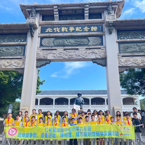 感知历史，探索未来 ——仁化县周田中心小学研学实践活动
