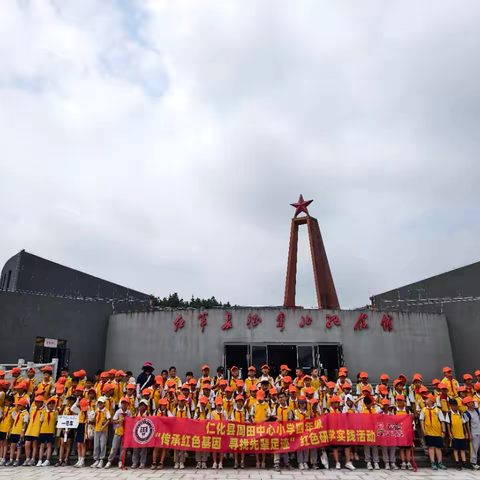 “探寻历史印记，传承红色基因” ——仁化县周田中心小学四年级研学实践活动