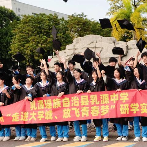 “走进大学城，放飞青春梦” ‍——乳源瑶族自治县乳源中学九年级研学实践活动
