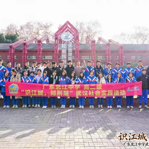 “识江城，知荆楚”——广东北江中学高二年级研学之旅