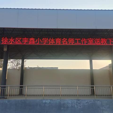 吴庄小学——徐水区李鑫小学体育名师工作室送教下乡活动