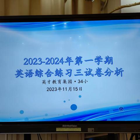 且教且研 且行且思 ——英才教育集团.34小学英语组“综合三”质量分析会