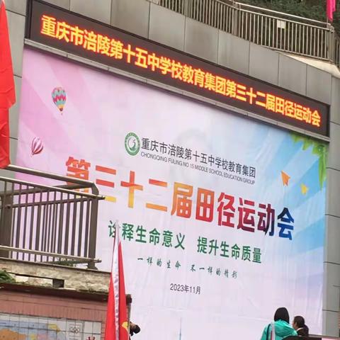 重庆市涪陵区第十五中运动会