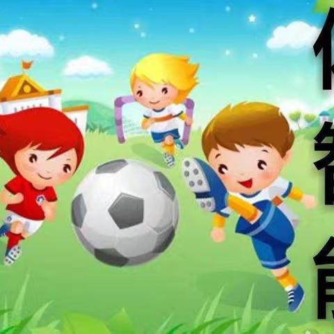 健康快乐“动”起来——安丘实验小学潍安路幼儿园户外体能课程