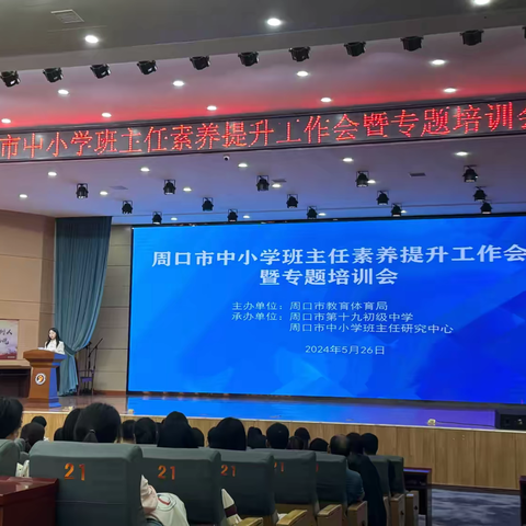 只要初心不忘，脚下就是远方 ——记周口市中小学班主任素养提升工作会