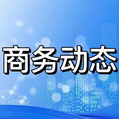 市商务局召开党组（扩大）会议